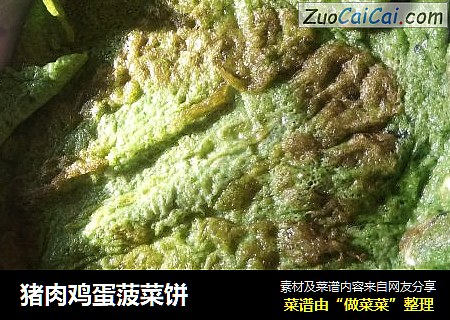 猪肉鸡蛋菠菜饼