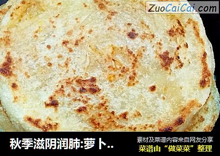 秋季滋阴润肺:萝卜丝馅饼