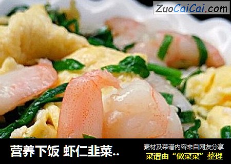 营养下饭 虾仁韭菜炒蛋