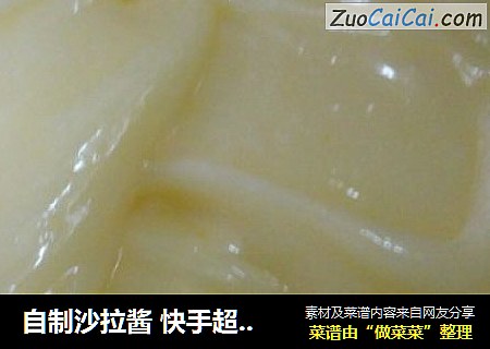 自制沙拉酱 快手超好吃