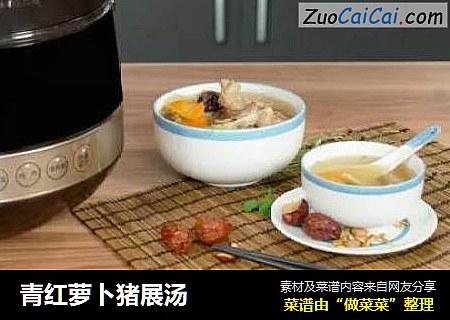青红萝卜猪展汤
