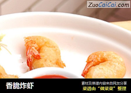 香脆炸虾
