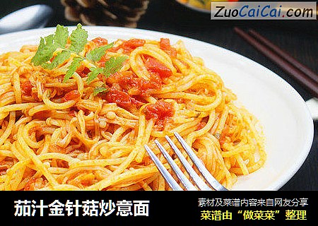 茄汁金针菇炒意面