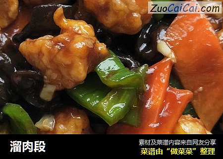 溜肉段