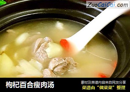 枸杞百合瘦肉汤