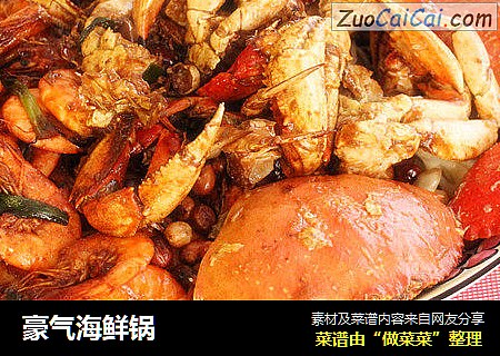 豪气海鲜锅