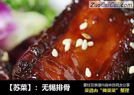 【苏菜】：无锡排骨