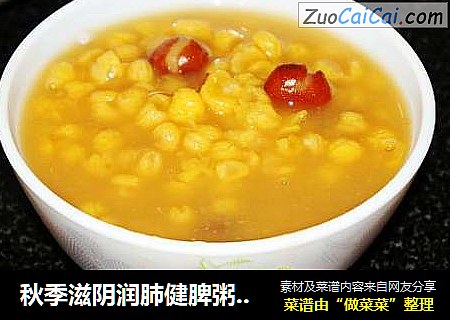秋季滋阴润肺健脾粥——芸豆大碴粥