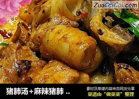 猪肺汤+麻辣猪肺 详细解说方便的一肺两吃 