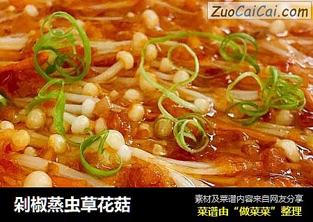 剁椒蒸虫草花菇