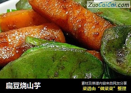 扁豆烧山芋