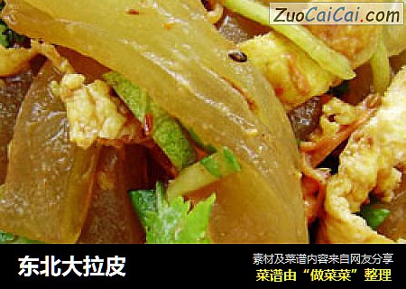 东北大拉皮