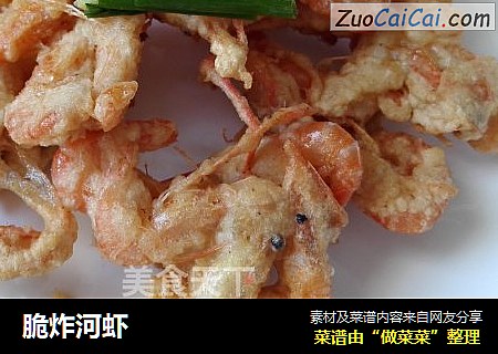 脆炸河虾