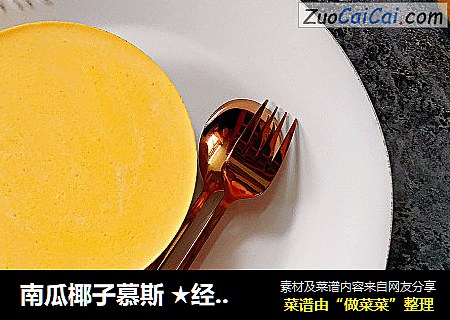南瓜椰子慕斯 ★经典配方★ 