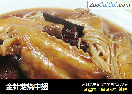 金针菇烧中翅