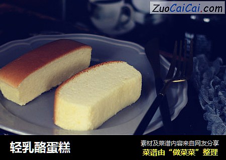 轻乳酪蛋糕