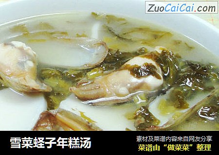 雪菜蛏子年糕汤