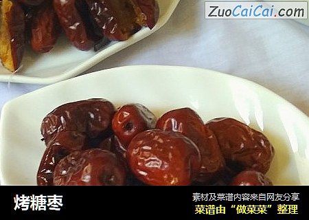 烤糖枣
