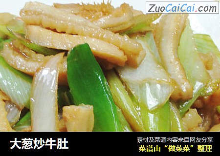 大葱炒牛肚
