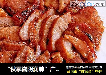 “秋季滋阴润肺”广式蜜汁烤叉烧
