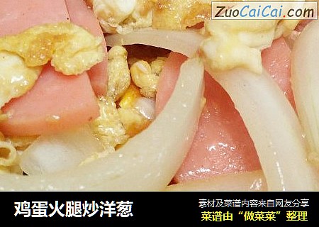 鸡蛋火腿炒洋葱
