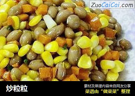 炒粒粒