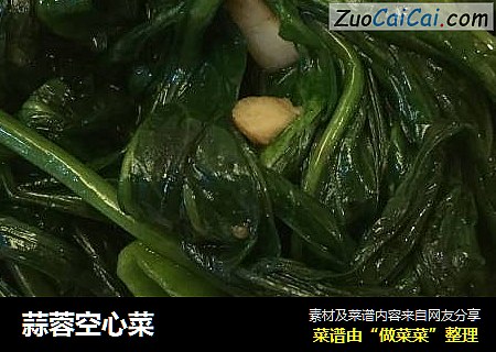 蒜蓉空心菜
