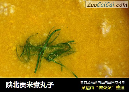 陕北贡米煮丸子