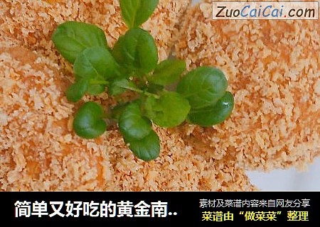 简单又好吃的黄金南瓜饼