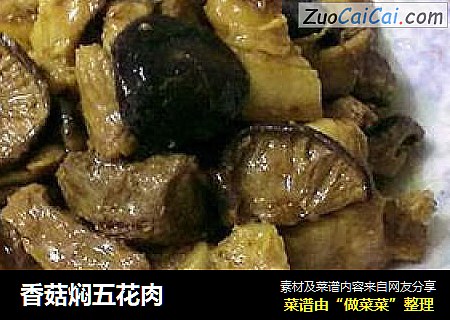 香菇焖五花肉