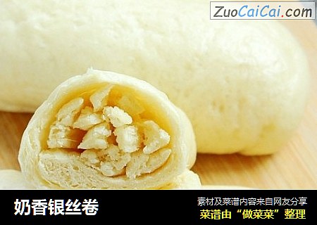 奶香银丝卷