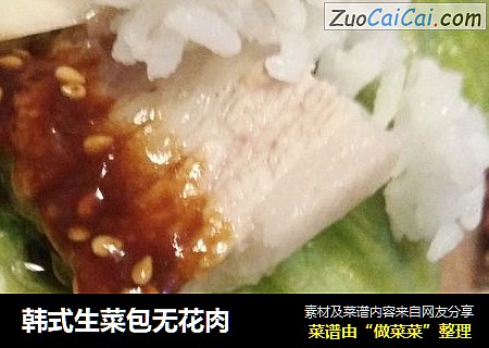 韩式生菜包无花肉
