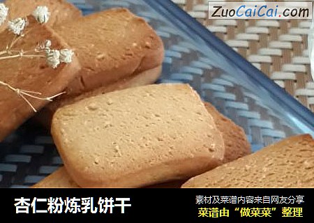 杏仁粉炼乳饼干