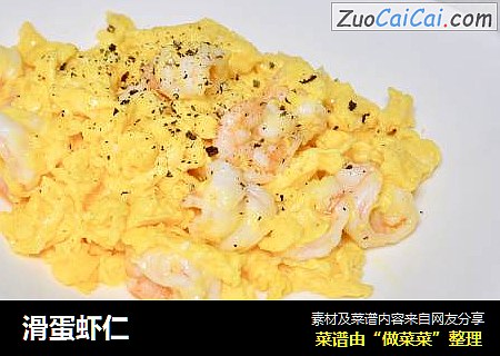 滑蛋虾仁