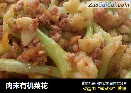 肉末有机菜花