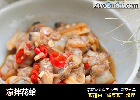 凉拌花蛤