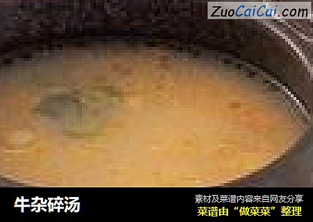 牛杂碎汤