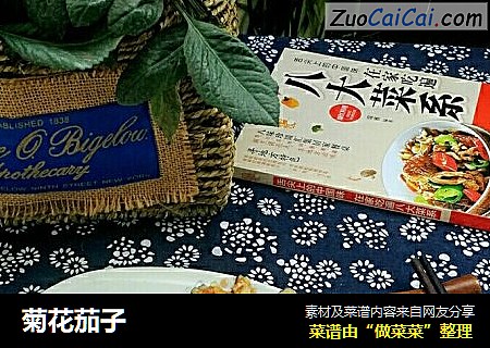 菊花茄子