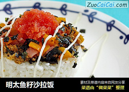 明太鱼籽沙拉饭