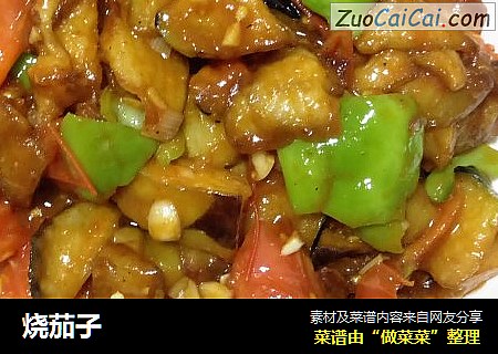烧茄子