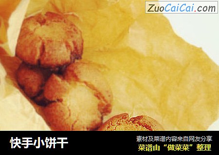 快手小饼干