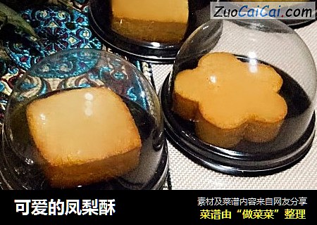 可爱的凤梨酥