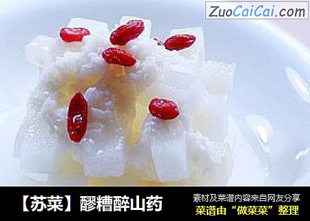 【苏菜】醪糟醉山药