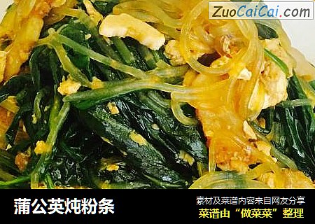蒲公英炖粉条