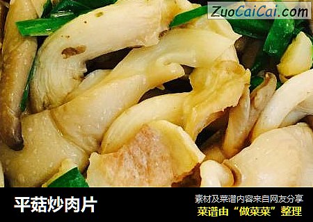 平菇炒肉片