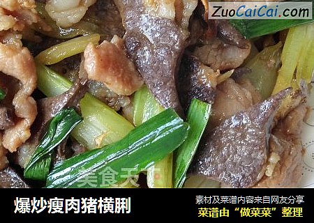 爆炒瘦肉猪横脷