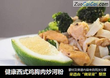 健康西式鸡胸肉炒河粉