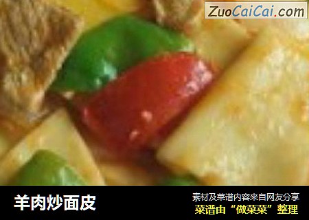 羊肉炒面皮