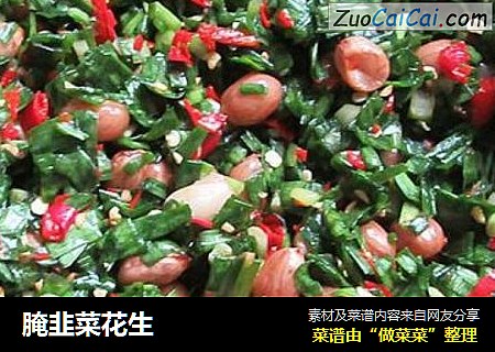 腌韭菜花生