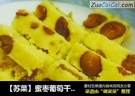 【苏菜】蜜枣葡萄干发糕